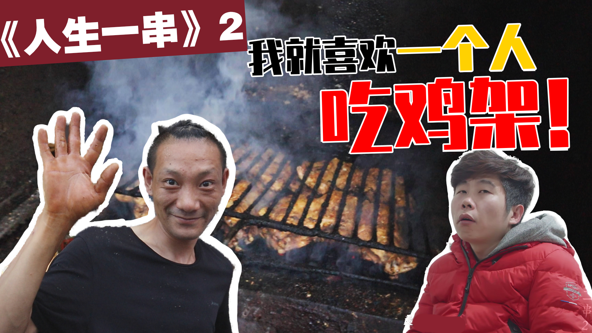 我就喜欢一个人吃鸡架,焦炭烤鸡架,赶紧来!